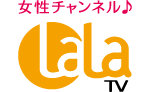 女性チャンネル♪ LaLa TV(HD)