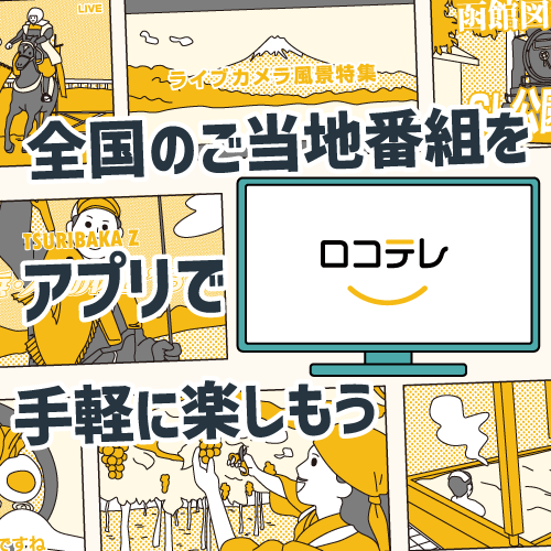 ロコテレ