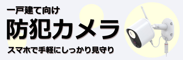 【防犯カメラサービス】サービス開始のお知らせ