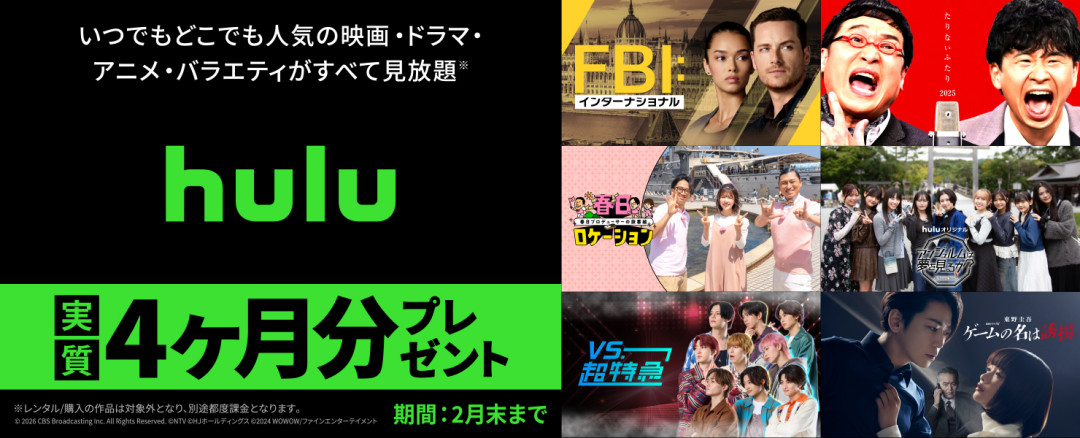 【Hulu】実質4か月間無料プレゼントキャンペーン