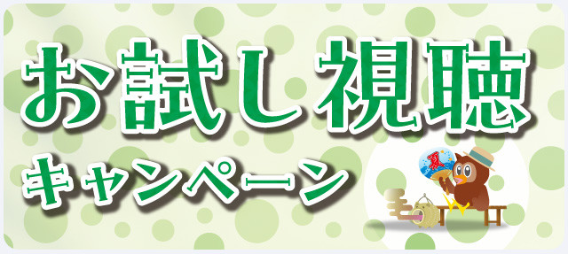 「プレミアムコース（全88ch）」 お試し視聴キャンペーン