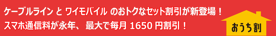 【ケーブルライン】ワイモバイルとのセット割開始のお知らせ