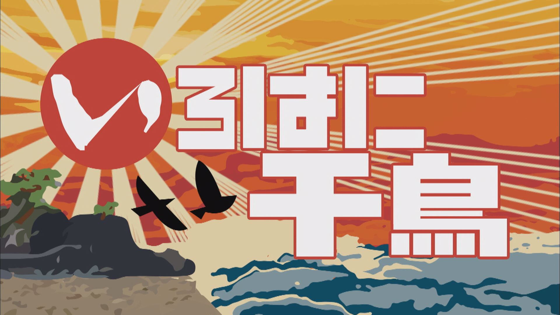 いろはに千鳥』シーズン9｜としまチャンネル（コミチャン）｜としまテレビ