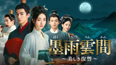 【ウィークエンド・スペシャル】
チャンネル銀河 
中国ドラマ『墨雨雲間～美しき復讐～』＃１