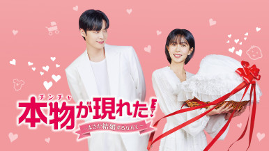 新番組『本物(チンチャ)が現れた!~まさか結婚するなんて~』