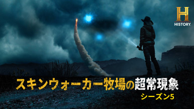 【ウィークエンド・スペシャル】
ヒストリーチャンネル
『スキンウォーカー牧場の超常現象 S5』
#45決心を新たに