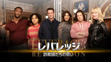 【ウィークエンド・スペシャル】
スーパー！ドラマＴＶ　#海外ドラマ☆エンタメ
「レバレッジ 詐欺師たちの償い」#1