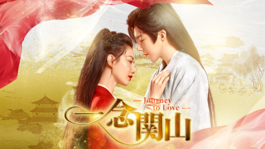 【ウィークエンド・スペシャル】
チャンネル銀河 
中国ドラマ『一念関山-Journey to Love-』＃１