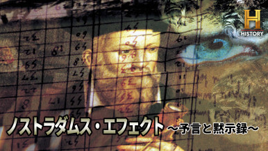 【ウィークエンド・スペシャル】
ヒストリーチャンネルTM
『ノストラダムス・エフェクト~予言と黙示録~』
#3 ダ・ヴィンチの予言