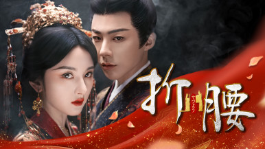 【ウィークエンド・スペシャル】
チャンネル銀河
中国ドラマ『折腰(せつよう)』#1