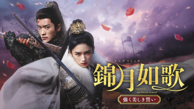 【ウィークエンド・スペシャル】
チャンネル銀河 　
中国ドラマ
『錦月如歌（きんげつじょか）強く美しき誓い』#1