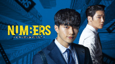 新番組『ナンバーズービルの森の監視者たちー』