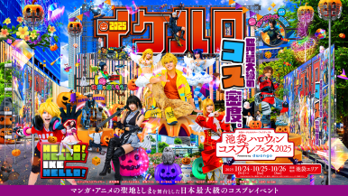 【ウィークエンド・スペシャル】生中継
まるっと全国！ケーブルテレビ LIVE
「池袋ハロウィンコスプレフェス2025」