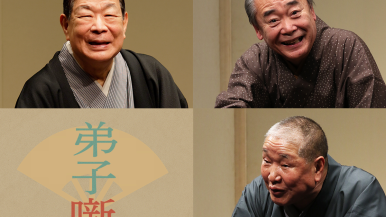 特別番組
「弟子噺」