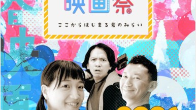 【ウィークエンド・スペシャル】
第10回 池袋みらい国際映画祭受賞作品