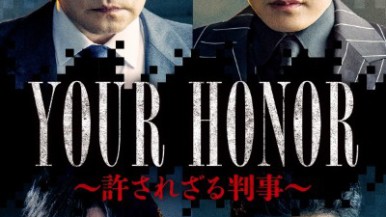 新番組『YOUR HONOR～許されざる判事～』