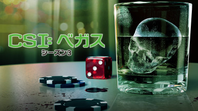【ウィークエンド・スペシャル】
スーパー！ドラマＴＶ
#海外ドラマ☆エンタメ「CSI: ベガス シーズン3」#1
