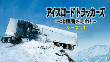 【ウィークエンド・スペシャル】
ヒストリーチャンネルTM
『アイスロード・トラッカーズ ～北極圏を走れ！～ S3』
#1 命がけのアイスロード