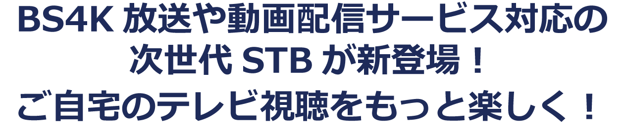動画配信サービス対応STB | としまテレビ
