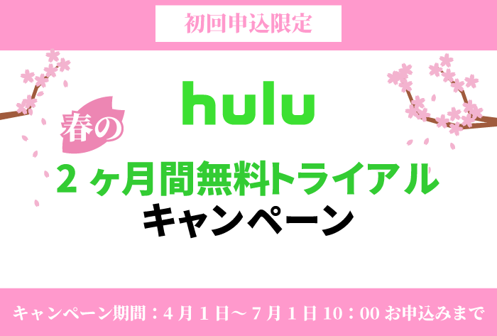 【終了】Hulu2ヶ月無料トライアルキャンペーン