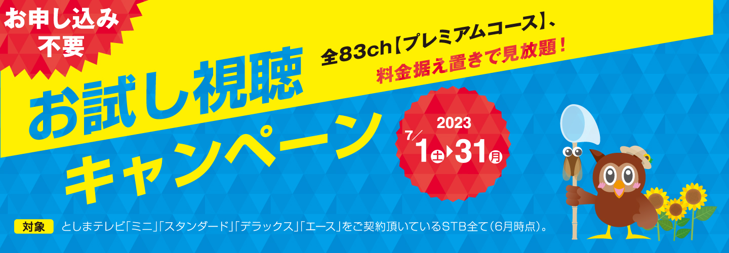 【終了】プレミアムコースお試し視聴キャンペーン（2023年7月）